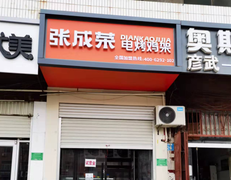 新店速遞：張成榮電烤雞架河北邢臺巨鹿店開業(yè)！