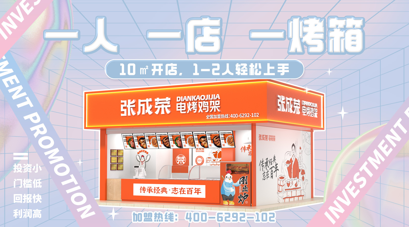 張成榮電烤雞架四大優(yōu)勢(shì) 解鎖品牌門店破千的秘密！