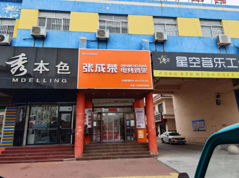 張成榮電烤雞架沿街店面