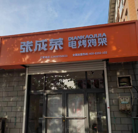 【開業(yè)】恭喜張成榮電烤雞架牟平正三街店開業(yè)