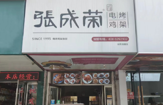 張成榮電烤雞架-青島臺東八路店