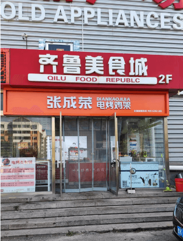 張成榮電烤雞架齊魯商城店