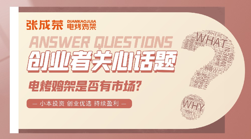 開(kāi)一家張成榮電烤雞架特色小吃店就對(duì)了！