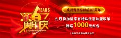 重大通知！9月周年慶，強(qiáng)力優(yōu)惠政策錯(cuò)過(guò)不再！