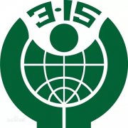 3.15來臨，要做個聰明的消費(fèi)者！