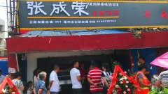 賀：安徽亳州張成榮電烤雞架店盛大開業(yè)！