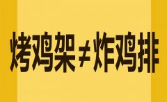 小編說事兒：捍衛(wèi)土生土長的“烤雞架”！