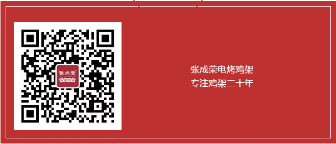 賀：張成榮電烤雞架西安代理第三家店火爆開業(yè)！