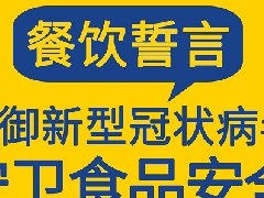 防御新冠病毒，守護(hù)食品安全，張成榮電烤雞架餐飲宣誓！