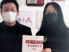 賀：煙臺代理馬老板自己的第二家加盟店簽約成功！