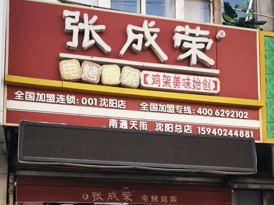 張成榮電烤雞架沈陽總店