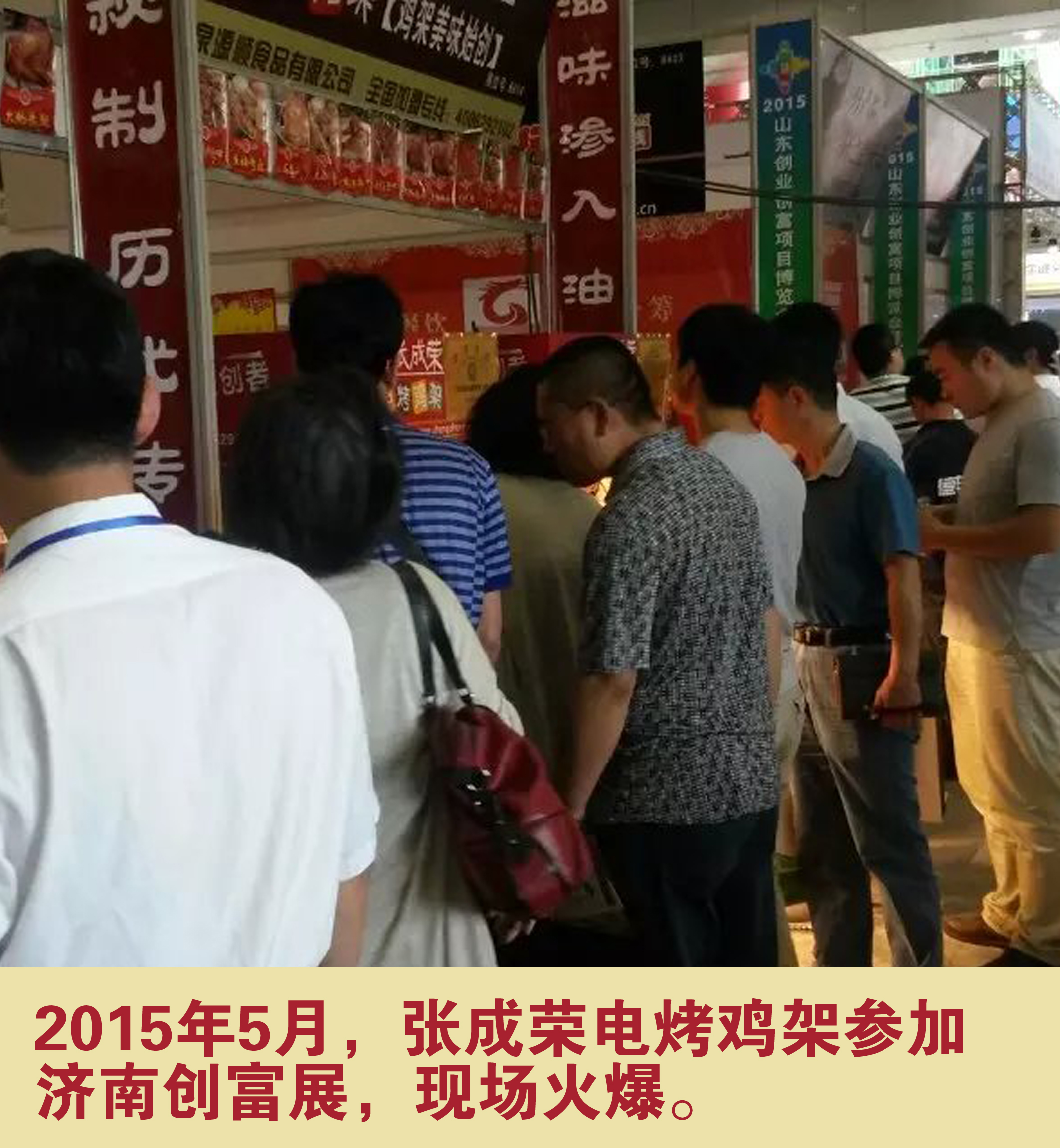 2015年5月，張成榮電烤雞架參加濟(jì)南創(chuàng)富展，現(xiàn)場