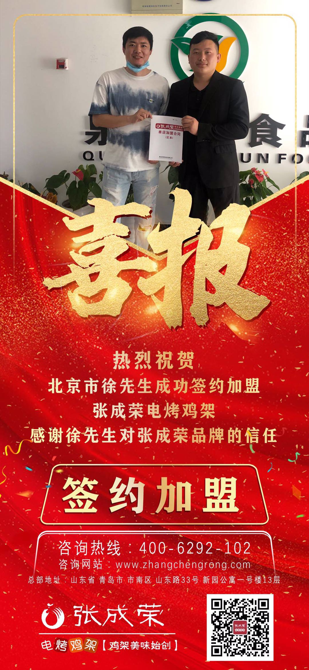 熱烈祝賀北京市徐先生成功簽約張成榮電烤雞架項(xiàng)目!