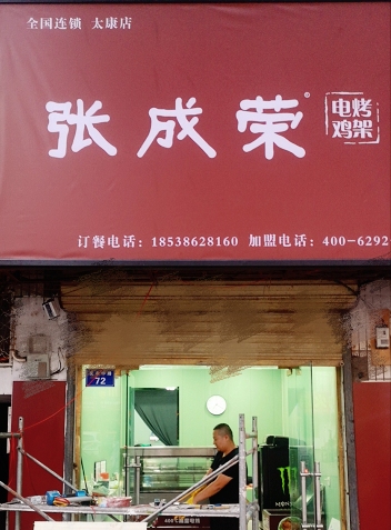 張成榮電烤雞架河南周口市太康縣店