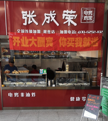 賀：張成榮電烤雞架煙臺開發(fā)區(qū)隆惠市場店成功開業(yè)！