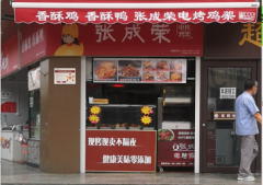 雞架店加盟，張成榮電烤雞架加盟品牌究竟好在哪里？