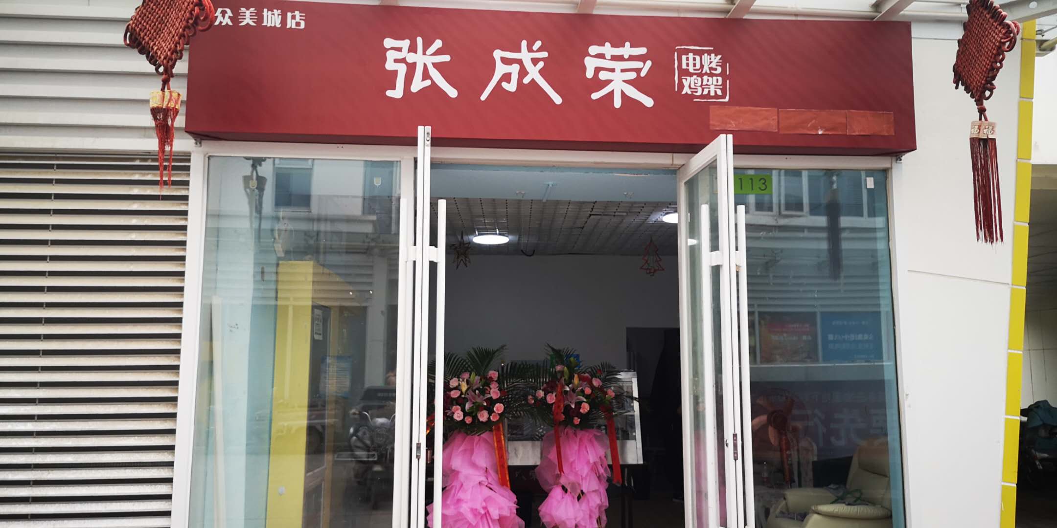 張成榮電烤雞架北京大興區(qū)眾美城店開業(yè)