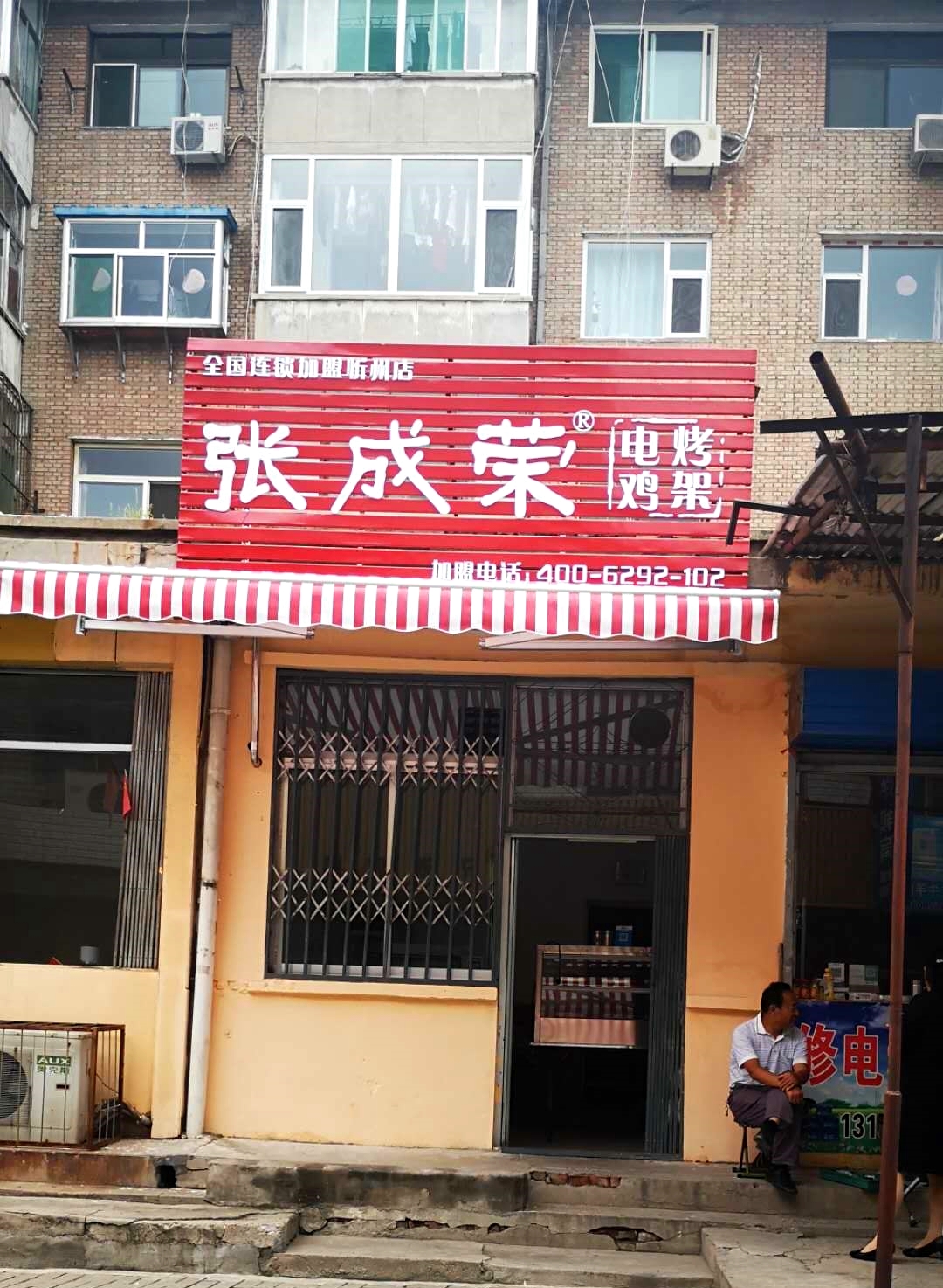 張成榮電烤雞架忻州市長(zhǎng)征后街店開業(yè)！