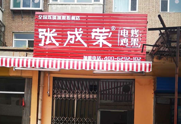 賀報(bào)：張成榮電烤雞架忻州市長(zhǎng)征后街店開業(yè)!