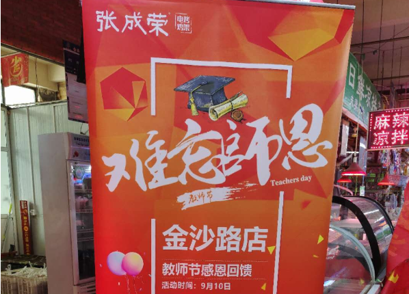 張成榮電烤雞架金沙路店教師節(jié)感恩回饋活動(dòng)