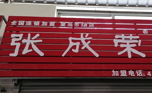 【通知】張成榮電烤雞架威海望島農(nóng)貿(mào)市場(chǎng)店開業(yè)延遲