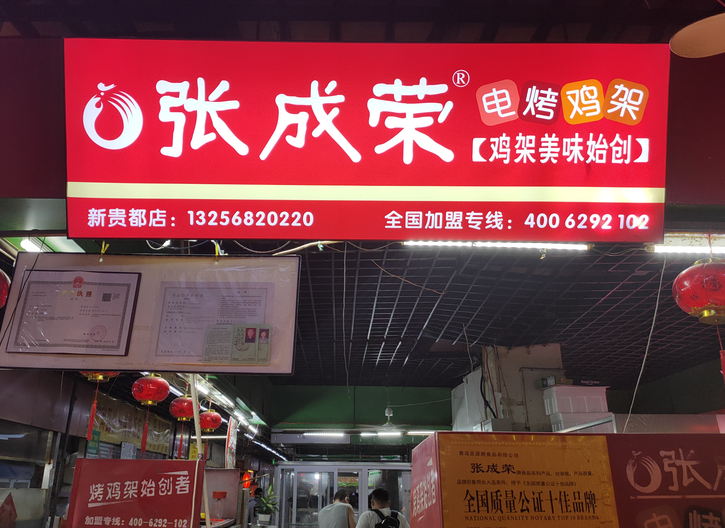 加盟張成榮雞架店一般要多少錢?沒有經(jīng)驗?zāi)荛_店嗎?