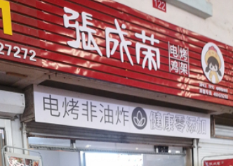 祝賀張成榮電烤雞架濱州康家店成功開業(yè)！