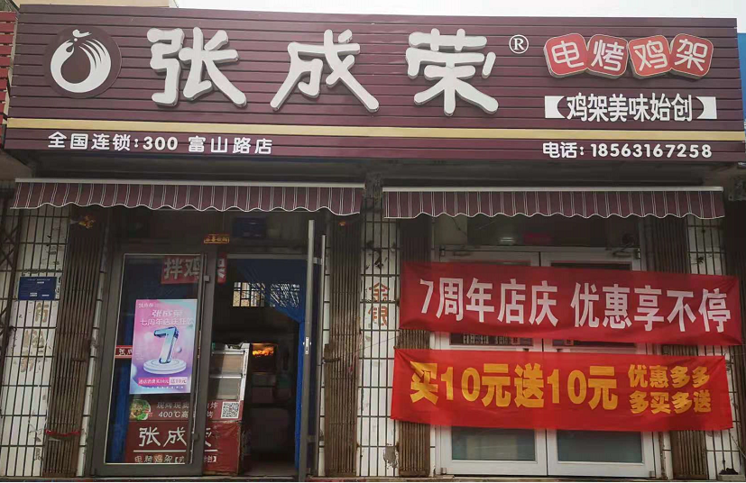 威海乳山市富山路張成榮店面7周年活動