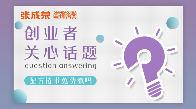 加盟張成榮電烤雞架創(chuàng)業(yè)者關(guān)注話題六：配方技術(shù)免費(fèi)教嗎？