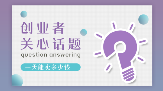 加盟張成榮電烤雞架創(chuàng)業(yè)者關(guān)注話題七：一天能賣多少錢？