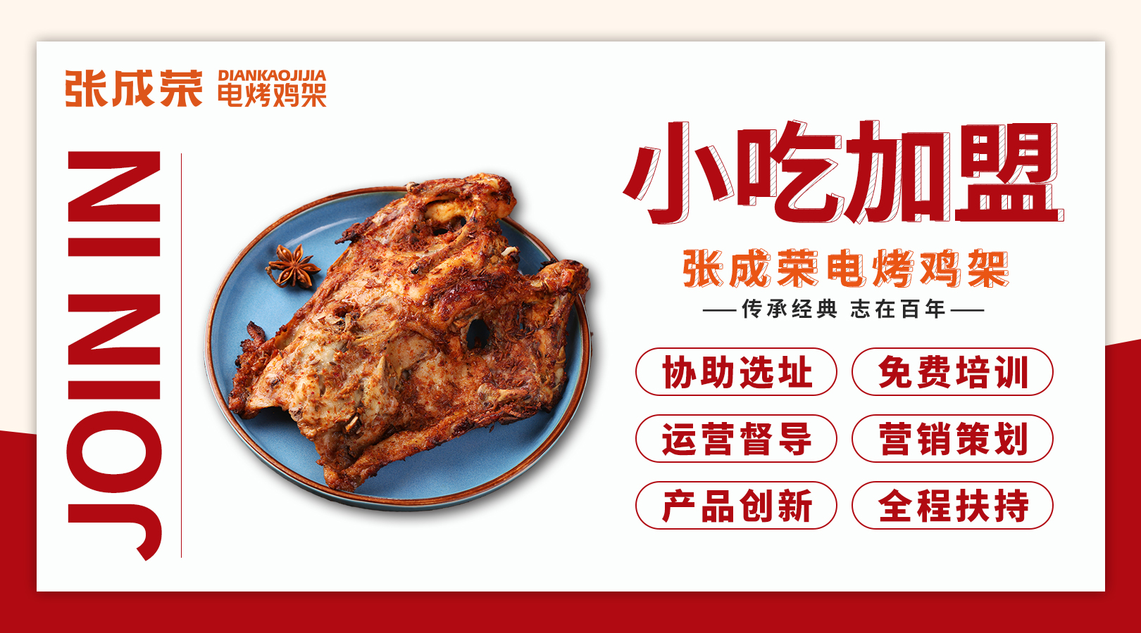 沈陽雞架美食，加盟開店助您實現(xiàn)財富夢想