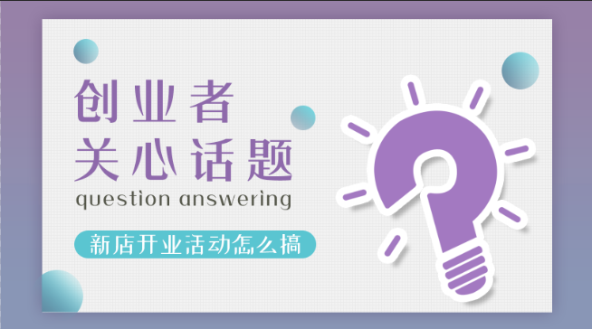 加盟張成榮電烤雞架創(chuàng)業(yè)者關(guān)注話題八：新店開業(yè)活動怎么搞？